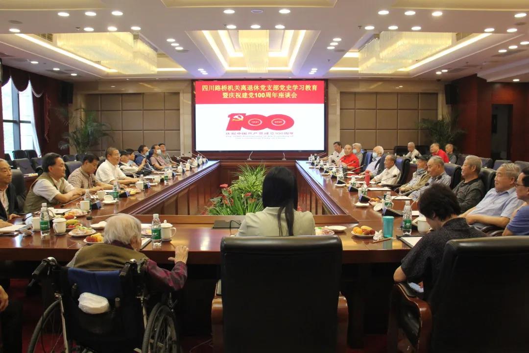 四川路桥机关离退休党支部召开党史学习教育暨庆祝建党100周年座谈会