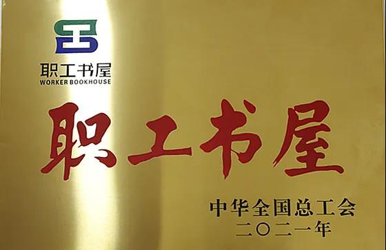 股份公司工会职工书屋喜获“2021年全国工会职工书屋示范点”称号