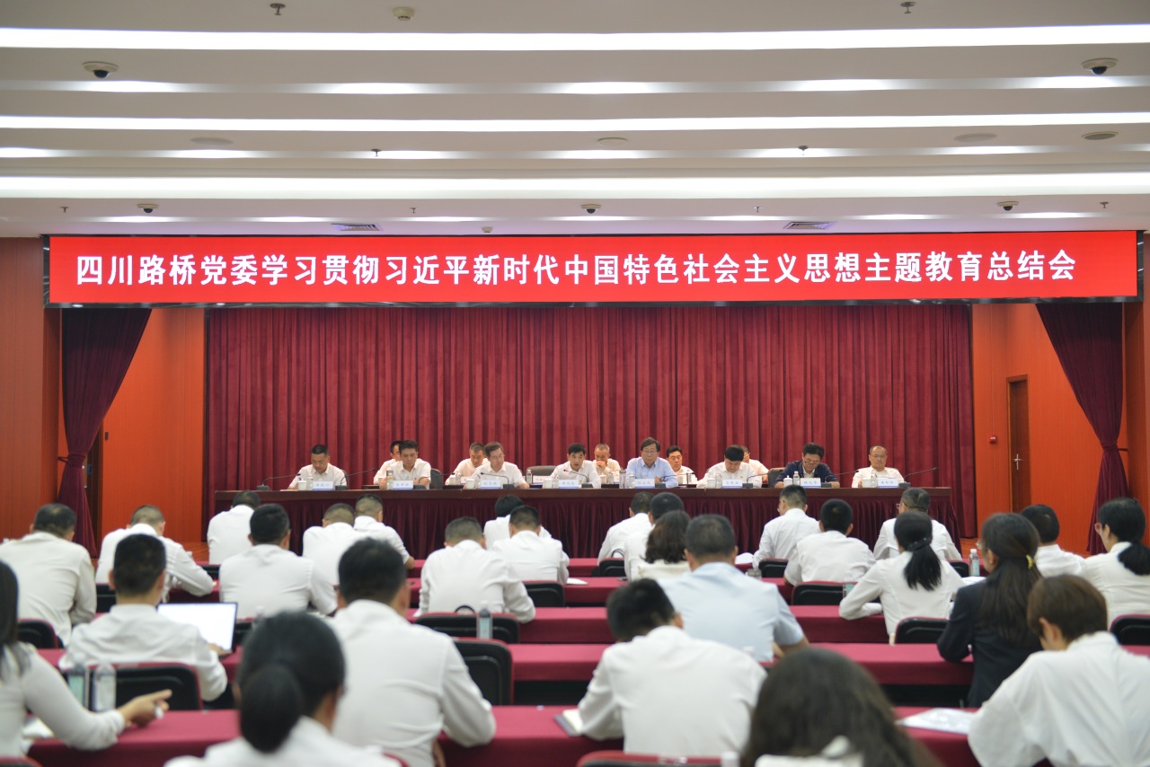 四川路桥党委召开学习贯彻习近平新时代中国特色社会主义思想主题教育总结会