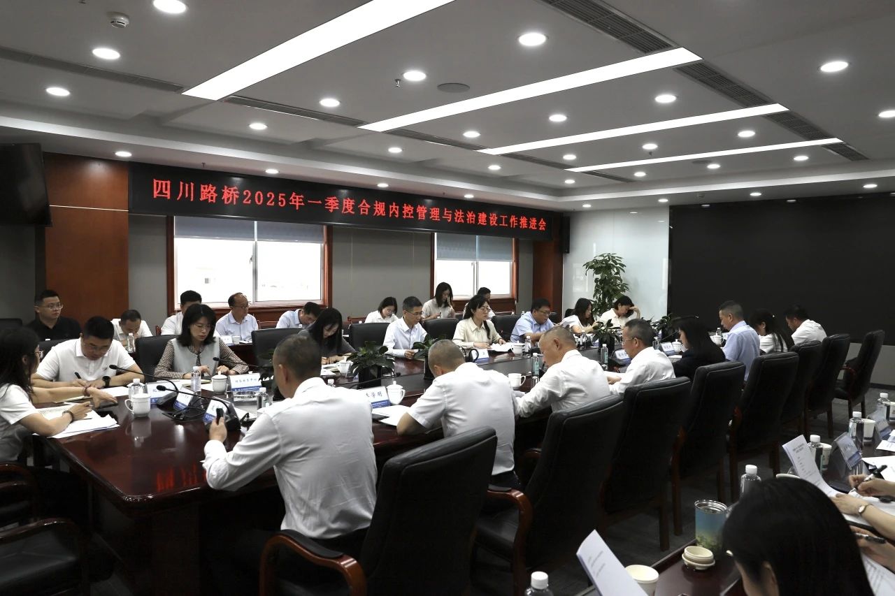 四川路桥召开2025年一季度合规内控管理与法治建设工作推进会