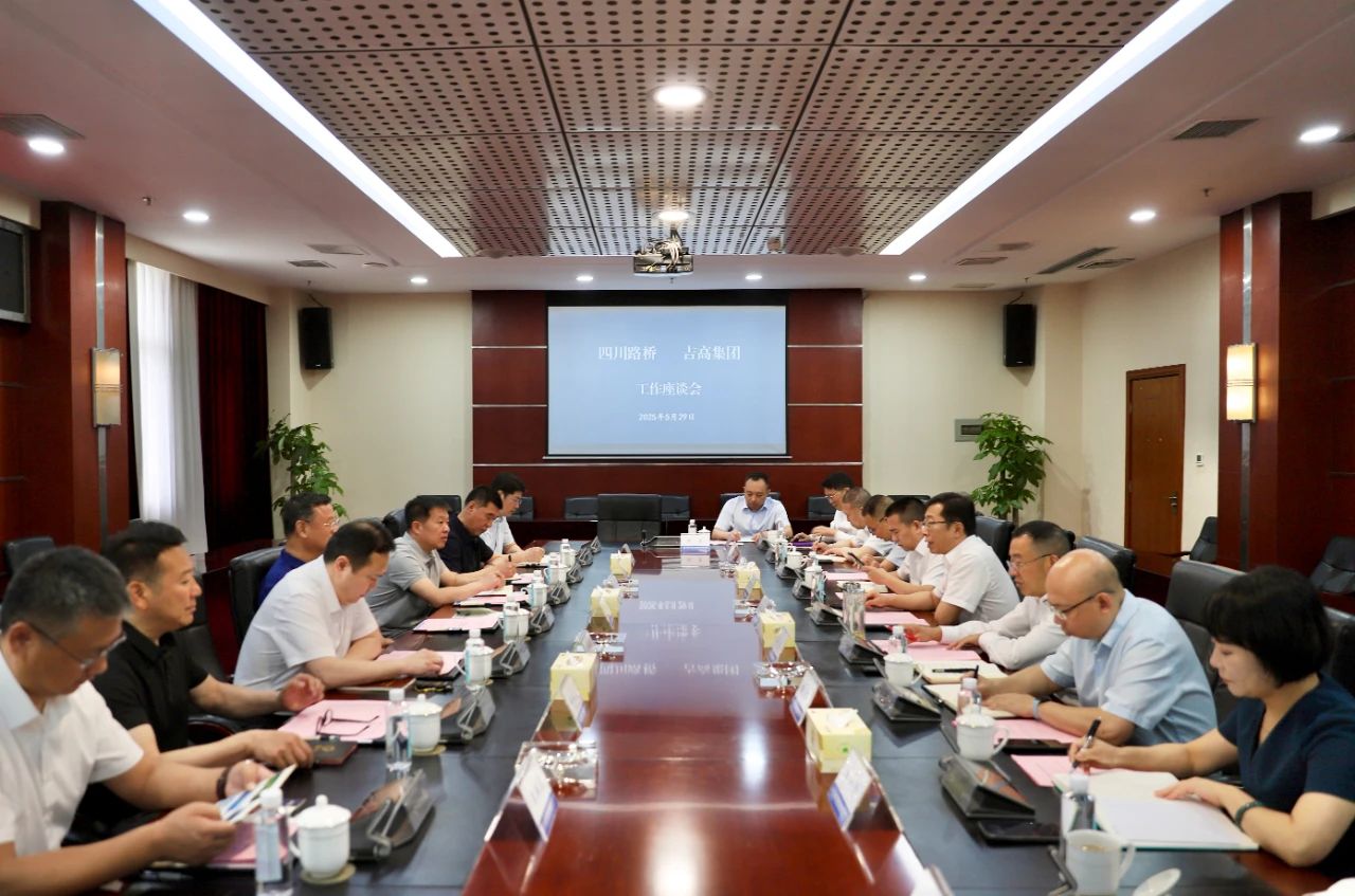 四川路桥与吉林省高速公路集团有限公司举行座谈