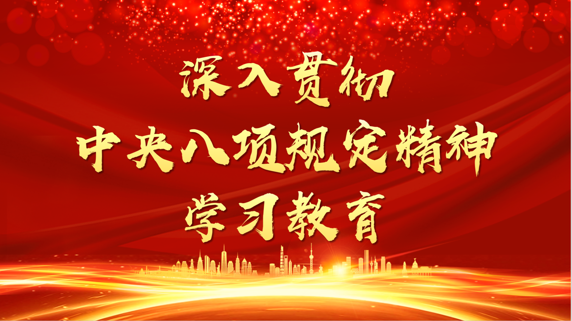 省委常委会召开会议：切实把思想和行动统一到中央通报精神上来，以最鲜明态度最过硬举措集中整治违规吃喝